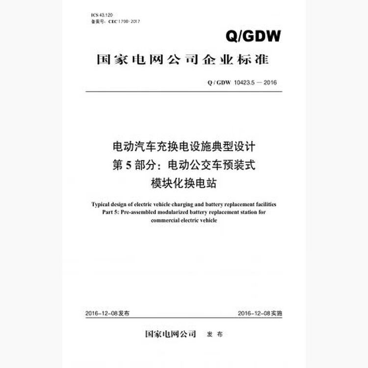 Q/GDW10423.5-2016 电动汽车充换电设施典型设计第5部分：电动公交车预装式模块化换电站
