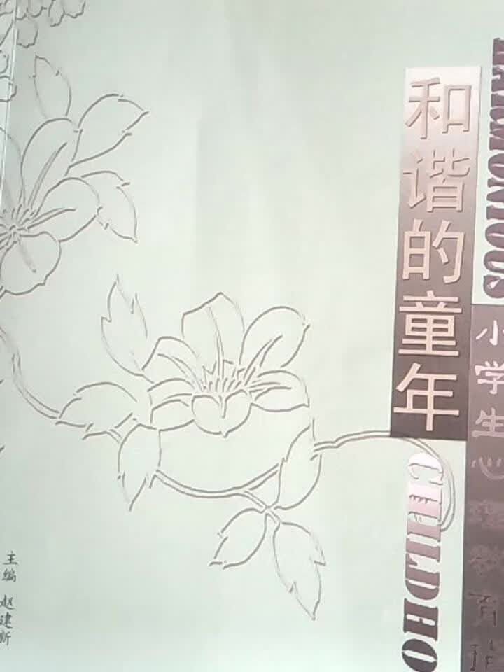 和谐的童年