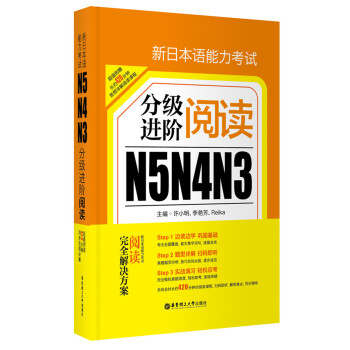 新日本语能力考试N5N4N3分级进阶阅读【正版图书】