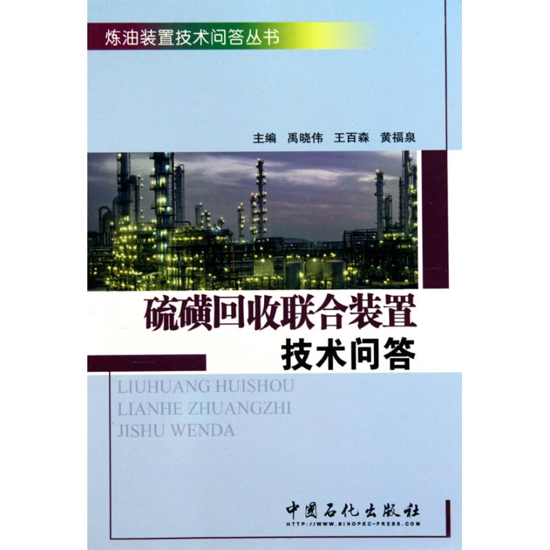 硫磺回收联合装置技术问答