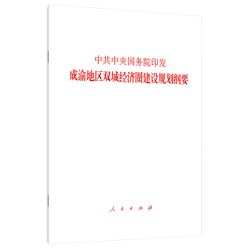 中共中央 国务院印发《成渝地区双城经济圈建设规划纲要》