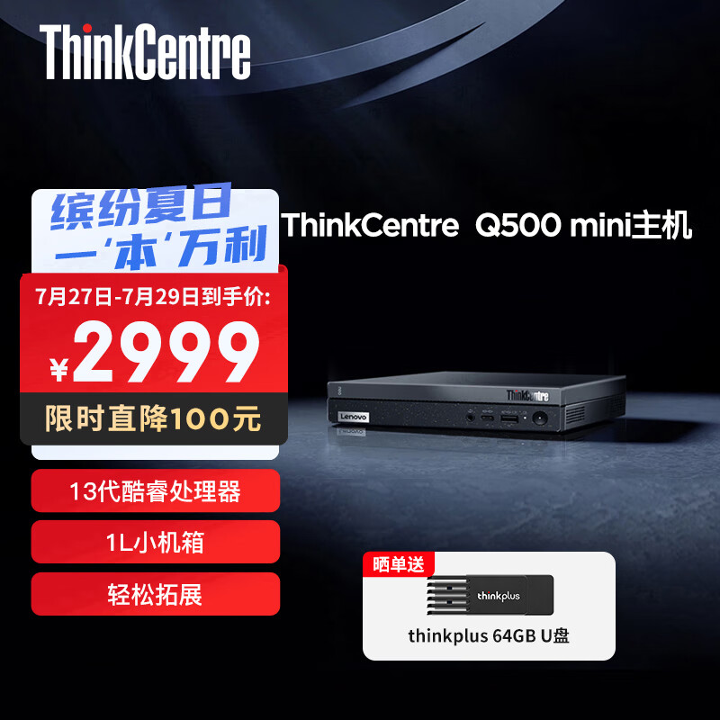 联想 ThinkCentre Q500 迷你主机降至 2999 元:i5-13420H 处理器、1L 小体积 联想 ThinkCentre Q500 迷你主机降至 2999 元:i5 - 蓝鸢梦想 - Www.slyday.coM