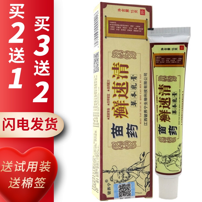 邹润安苗药癣速清草本乳膏皮肤外用软膏15g 手足大腿身体瘙痒 体瘙痒