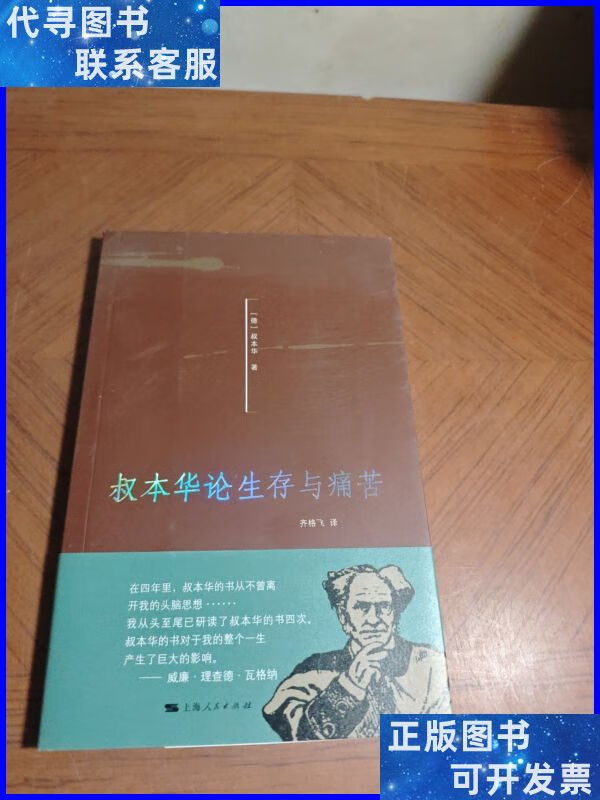 叔本华论生存与痛苦 上海人民出版社二手书