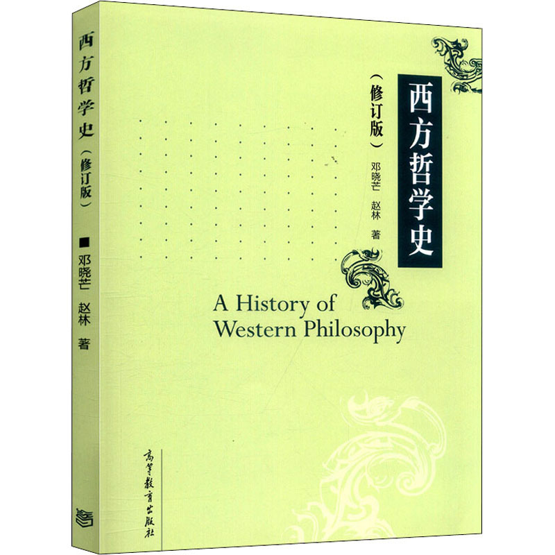 西方哲学史(修订版) 邓晓芒,赵林 书籍