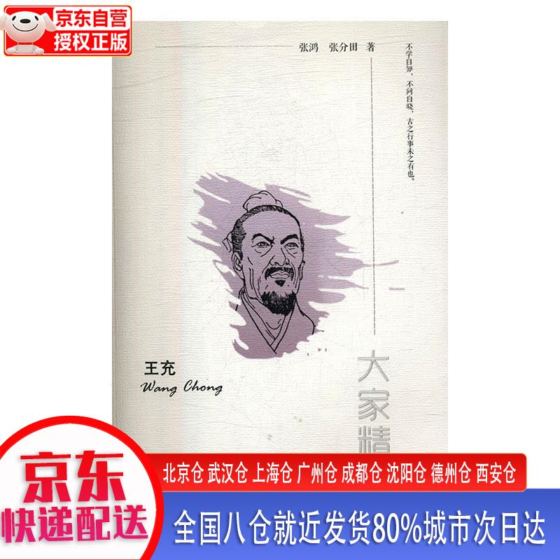 【正版现货】“大家精要”丛书：王充