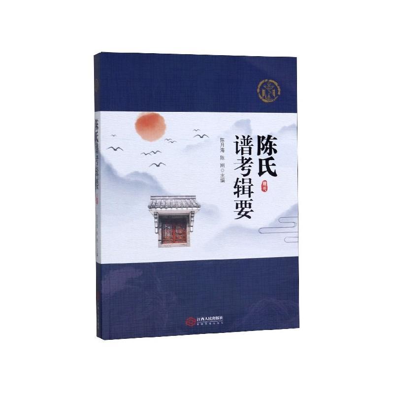 陈氏谱考辑要 陈月海,陈刚 编【正版】