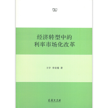 经济转型中的利率市场化改革【正版图书】
