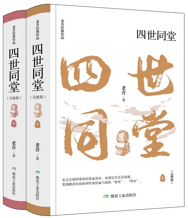 四世同堂(全二册)（完整版）转译了遗失原稿13个章节，补齐了老舍在《序》中所说的100章。