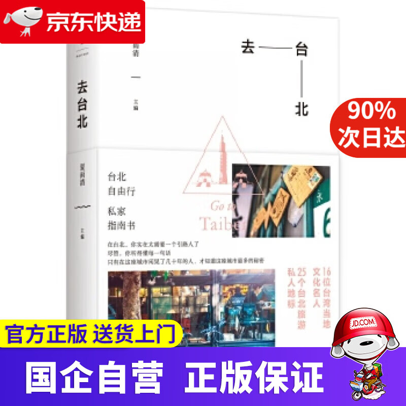 【正版新书】去台北 夏雨清 主编 上海人民出版社 9787208136076