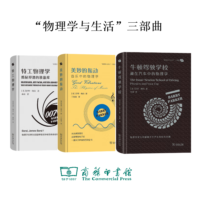 “物理学与生活”三部曲 3种（特工物理学+美妙的振动+牛顿驾驶学校）高性价比高么？