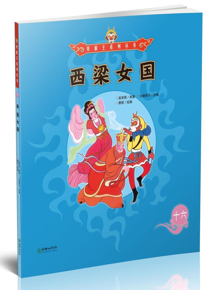西梁女国9787505440180 吴承恩朝华出版社童书图画故事中国当代
