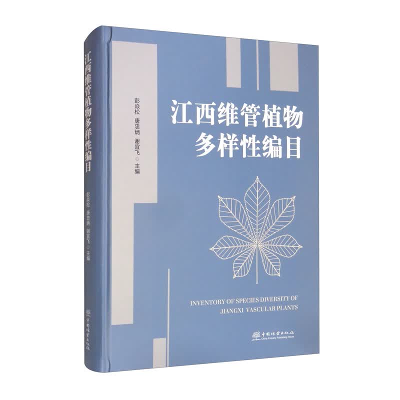 江西维管植物多样性编目（精）