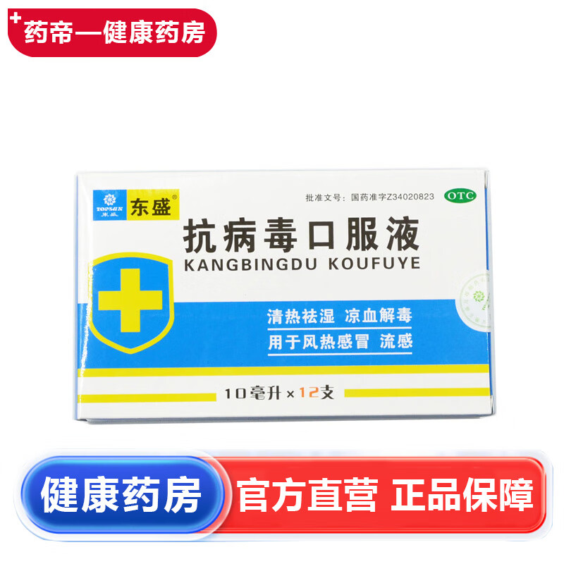 东盛 抗病毒口服液 10ml*12支 清热袪湿 凉血解毒 用于风热感冒 流感