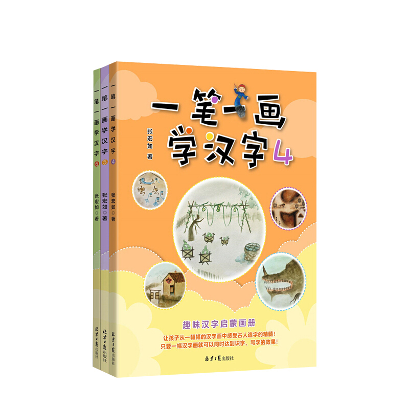 一笔一画学汉字4-6共3册 3-6岁 趣味汉字启蒙 信睿