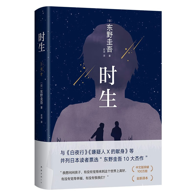 东野圭吾 时生 2023新译本 父母能否自信地问孩子：作为我们的孩子 你觉得幸福吗？赠“时光机招待券” “时光信笺”书签 易烊千玺推荐 小说