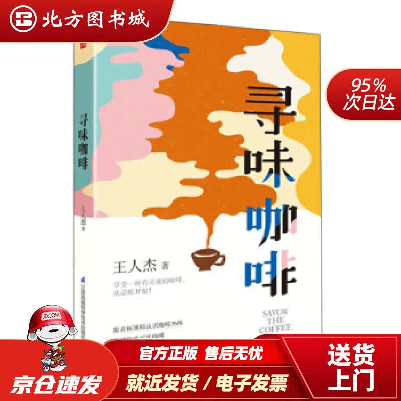 【正版现货】寻味咖啡（凤凰生活）王人杰著 北方图书城