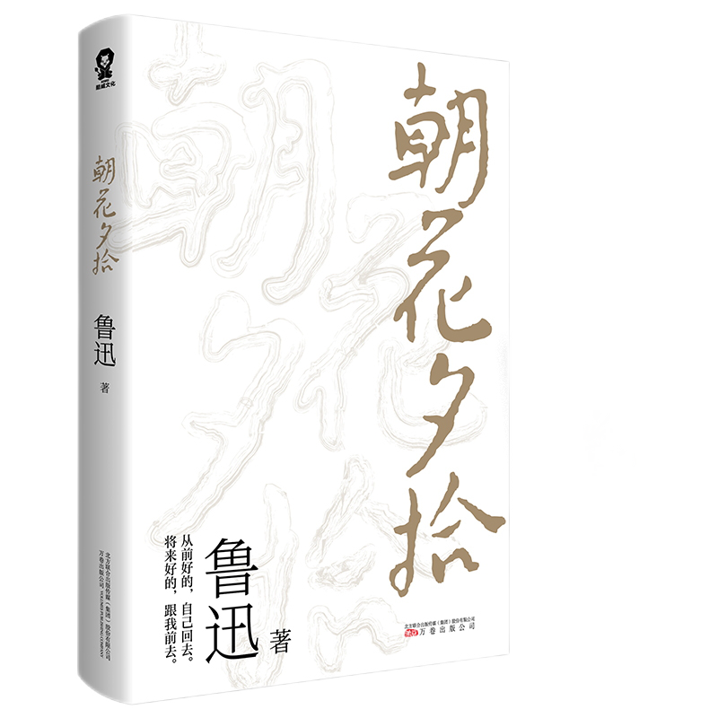 朝花夕拾 鲁迅著 回忆性散文集鲁迅先生的另一面 以民国版本为底本 七年级上课外阅读读物 现当代文学