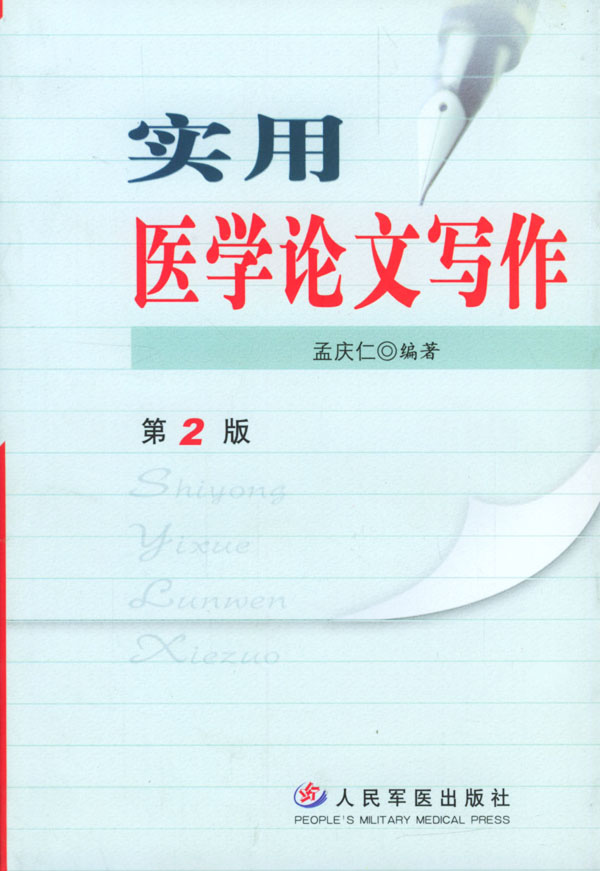 实用医学论文写作【正版图书】