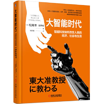 大智能时代 (日)松尾丰,盐野诚【正版书】