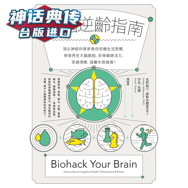 大脑逆龄指南：神经科学家教你改变生活习惯 商周 克莉丝汀．威勒米尔博士 台版图书【神话典传】