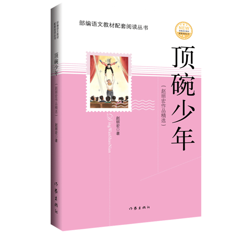 顶碗少年(精选赵丽宏代表作,部编语文教材配套阅读丛书,内含精美插图)