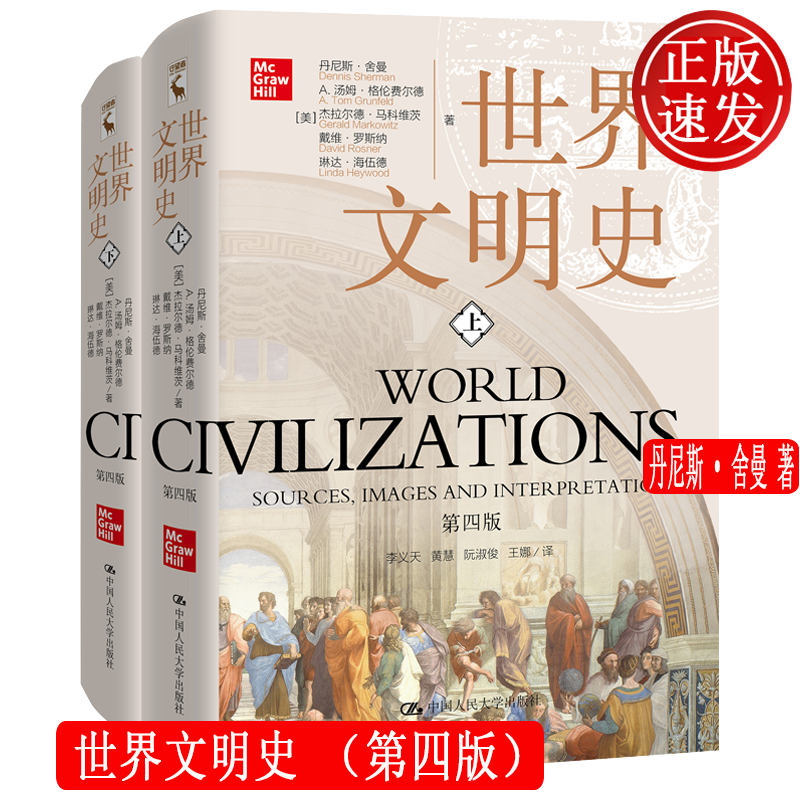 世界文明史 第四版 丹尼斯·舍曼 中国人民大学出版社 9787300295862