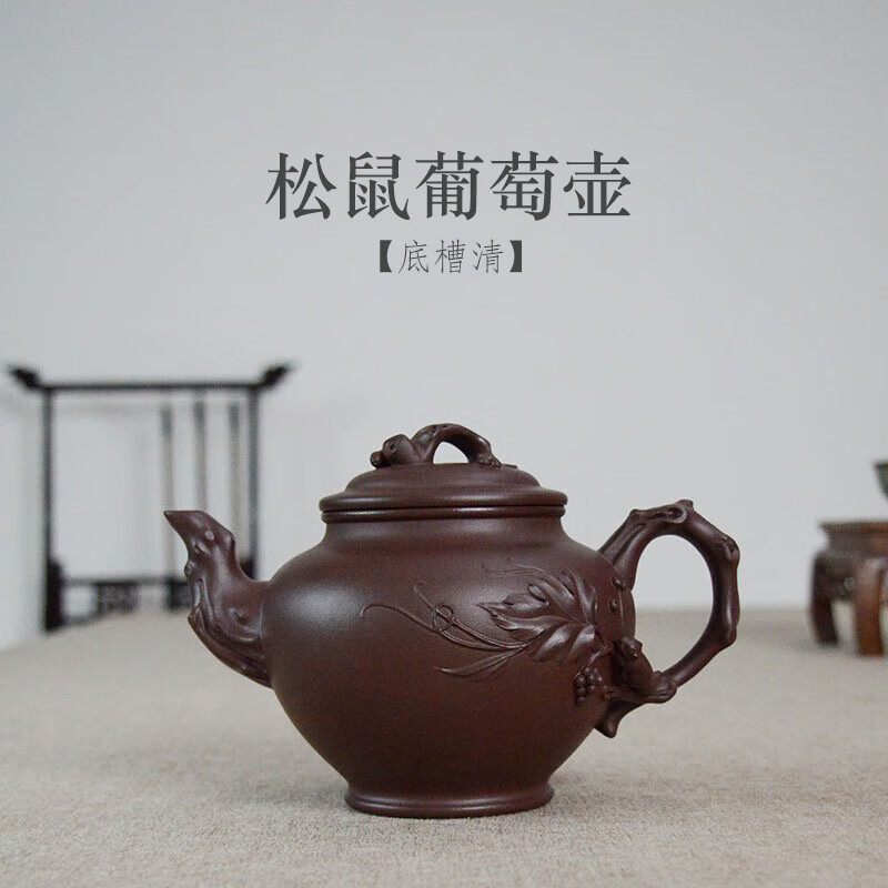 有壺共賞宜興紫砂壺全手工底槽清松鼠葡萄壺440CC家用商用紫砂泡茶壺茶具 底槽清松鼠葡萄壺440CC