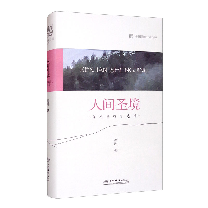 中国国家公园 人间圣境——香格里拉普达措国家公园