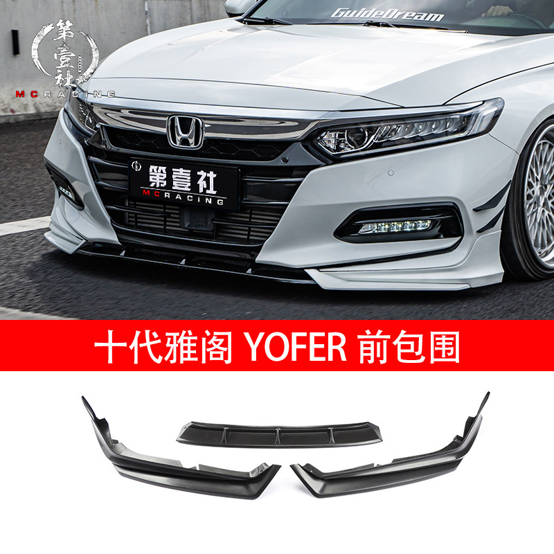 二代小包围套件尾翼侧裙18-21新雅阁yofer yofer前包围【备注颜色】