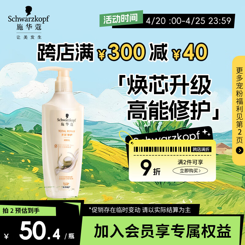 施华蔻（Schwarzkopf）新多效修护润发乳400ml(温和修护 防毛躁柔顺 氨基酸 护发素)