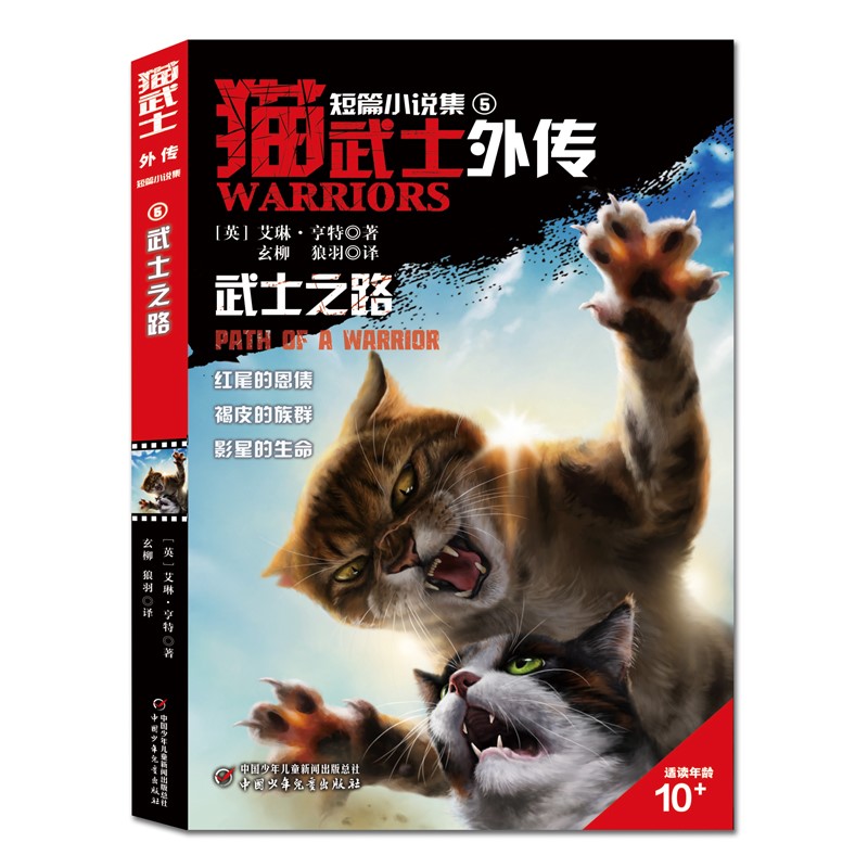 猫武士外传·短篇小说集（5）——武士之路（京东版）