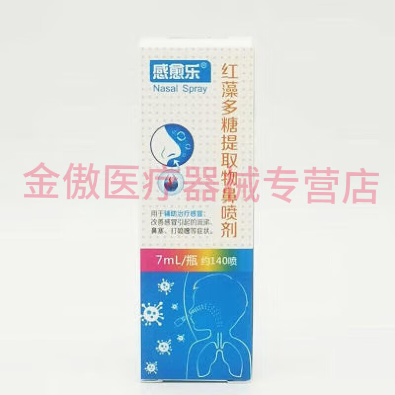 感愈乐红藻多糖提取物鼻喷剂7ml流涕鼻塞打喷嚏海王福药 感愈乐红