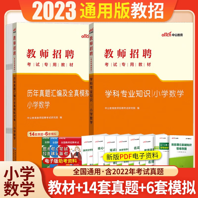 小学数学学科专业知识】中公2023年教师招聘考试用书招教入编制笔试教材历年真题模拟预测试卷全套资料 辽宁省福建省陕西省黑龙江省山西省贵州省吉林省甘肃省