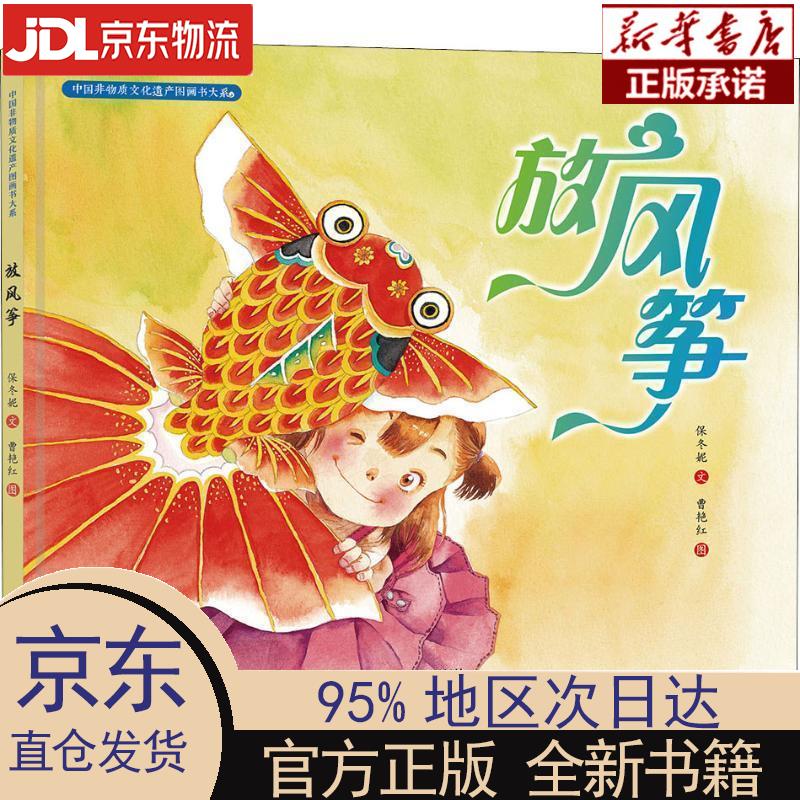 【新华正版】 中国非物质文化遗产图画书大系-放风筝 保冬妮 明天出版