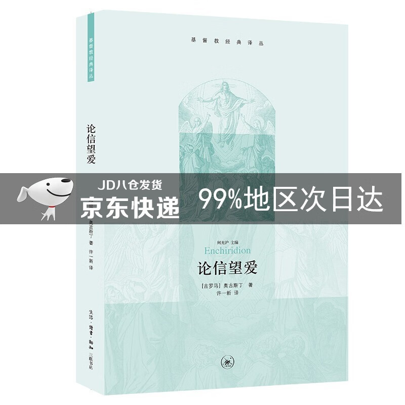 论信望爱 基督教经典译丛