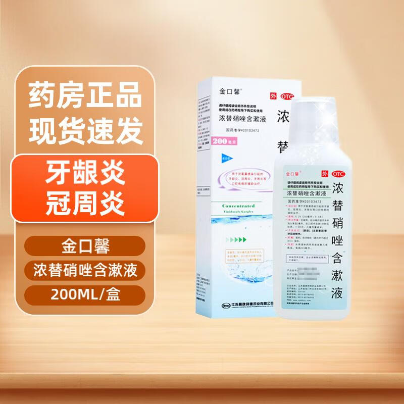 金口馨 浓替硝唑含漱液200ml/盒 用于厌氧菌感染引起的牙龈炎 冠周炎