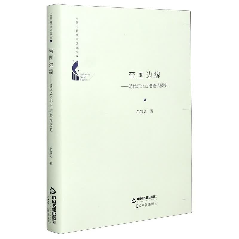 帝国边缘--明代东北亚陆路传播史(精)/中国书籍学术之光文库