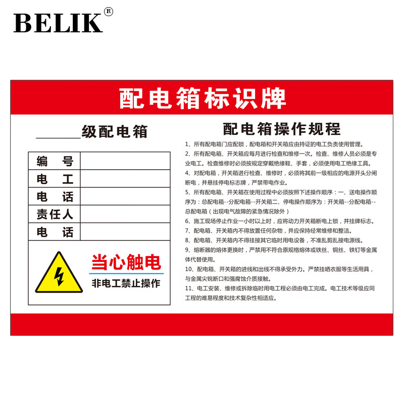 belik 配电箱标识牌 30*40cm aq-31