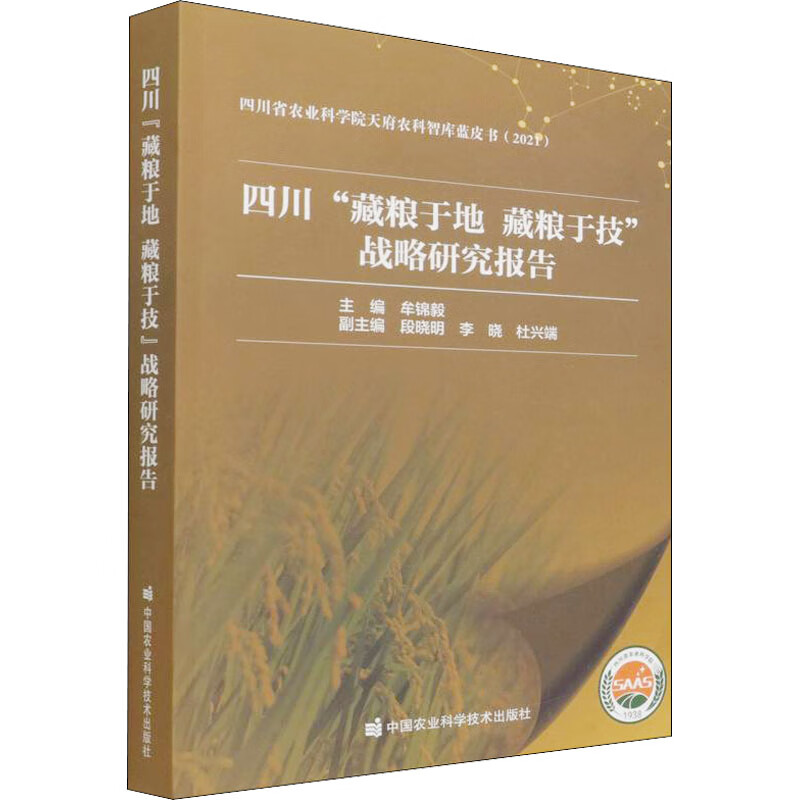 四川“藏粮于地 藏粮于技”战略研究报告