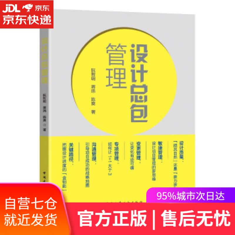 【新华书店】设计总包管理 阮哲明,蒋玮,陈爽 著 中国建筑工业出版社 9787112269457