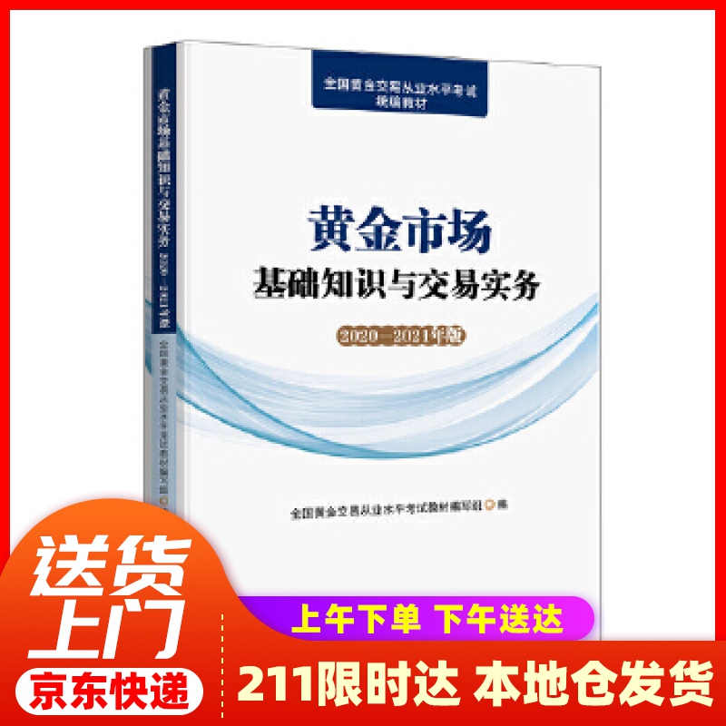 【新华正版图书】黄金市场基础知识与交易实务(2020—2021年版) 全国黄金交易从业水平考试