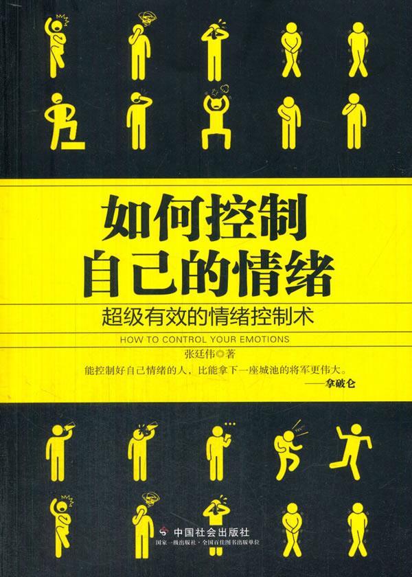 如何控制自己的情绪