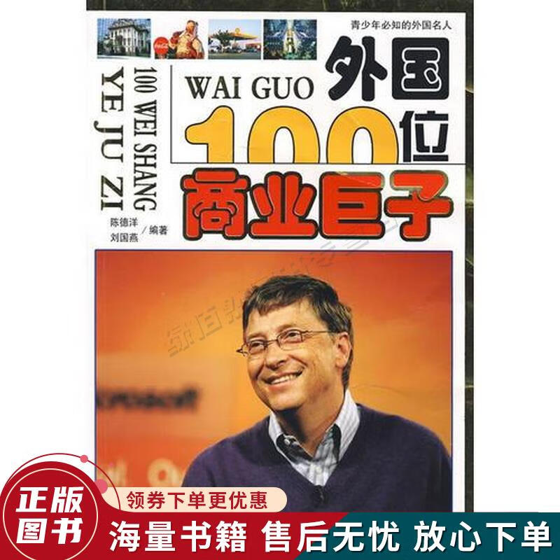 外国100位商业巨子