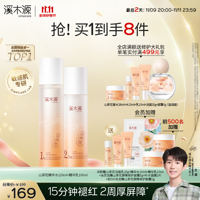 溪木源山茶花水乳套装舒缓修护敏感肌补水保湿男女干皮护肤品套装 【舒敏水乳】水120ml+乳100ml