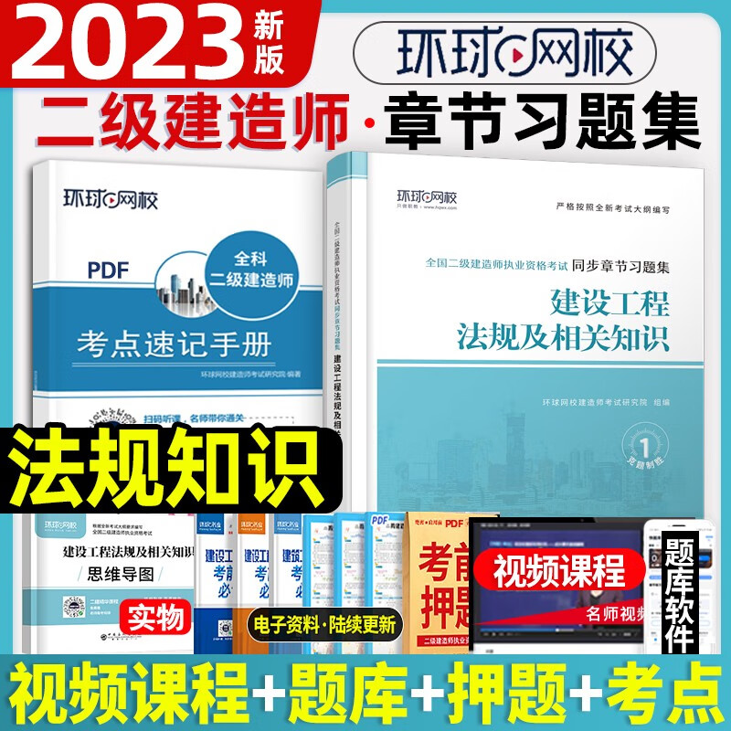 2023二级建造师考试用书 二建章节复习题集 二建建筑 二建机电 二建同步章节习题集 二级建造师2023教材配套辅导资料 法律法规
