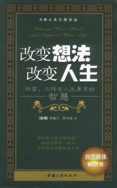 改变想法 改变人生【正版图书】