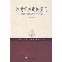 注意义务比较研究:以德日刑法理论和刑事判例为中心