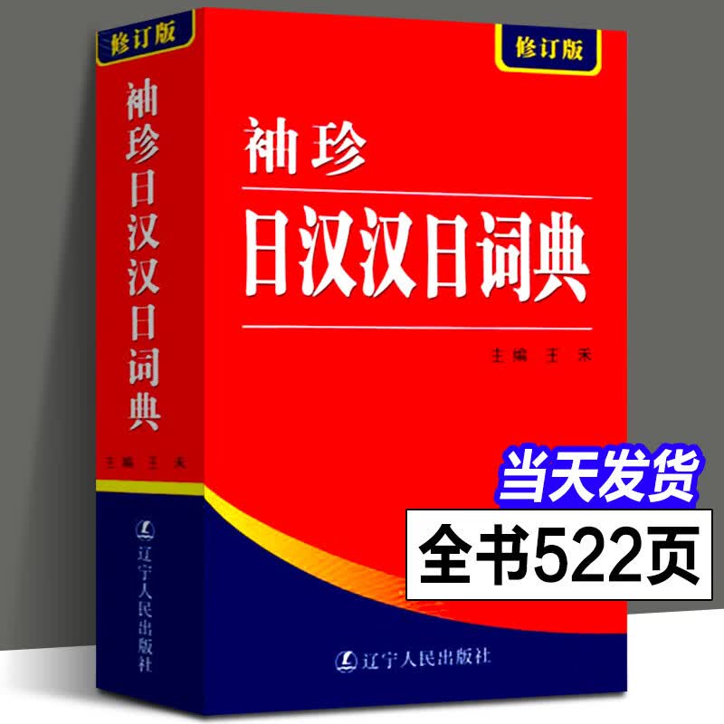 正版 522页便携本 袖珍日汉汉日词典 日语词典 日语字典 学习辞典教程书籍速成学习神器单词本日语入