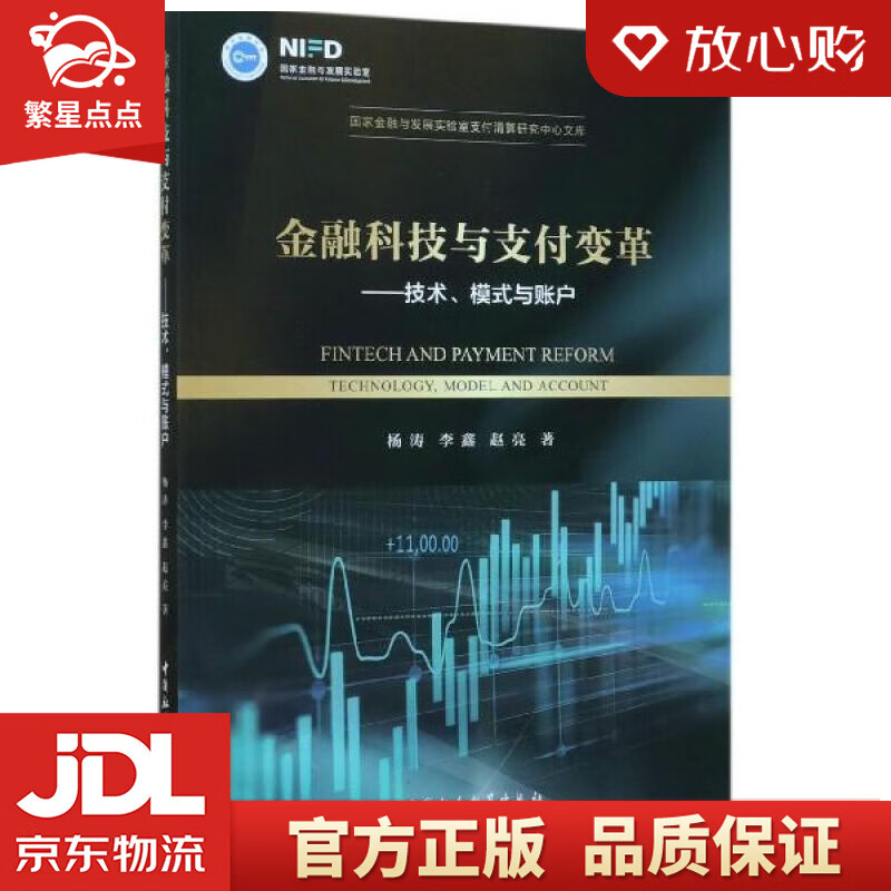 【新华书店正版图书】金融科技与支付变革— 杨涛李鑫赵亮 著 中国社会科学出版社 正版图书